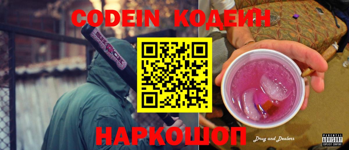 Кодеин Purple Drank  Кодеин Purple Drank  Вход с VPN  Ивантеевка 